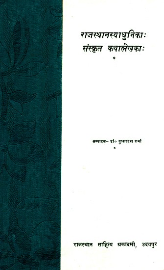 राजस्थान आधुनिकिका: संस्कृत कथावाचक:- Rajasthan Adhunika Sanskrit Narrator (An Old And Rare Book)