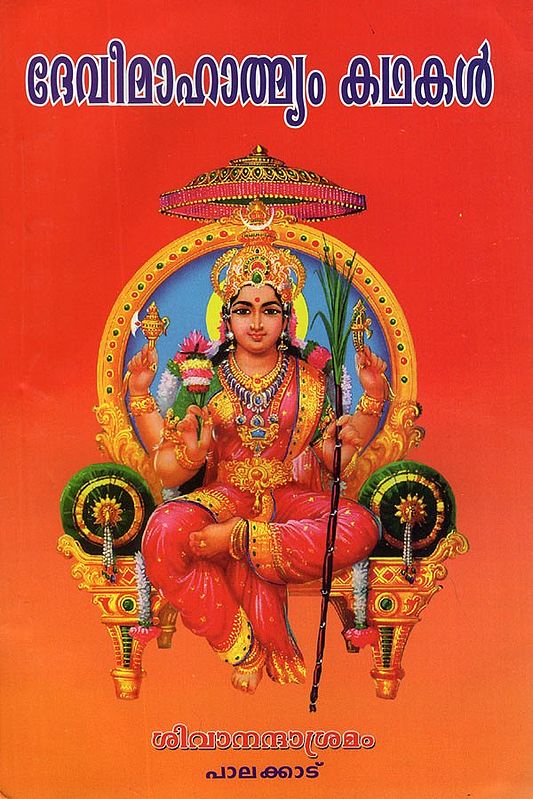 Stories of Devi Mahatmyam (Malayalam)