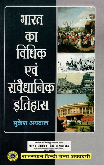 भारत का विधिक एवं संवैधानिक इतिहास- Legal and Constitutional History of India