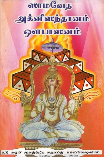 Samaveda Agnisansthanam Aupasanam (Tamil)