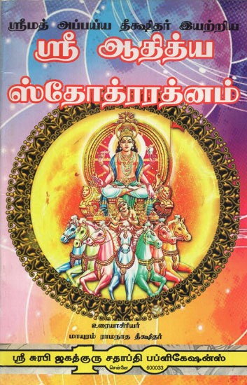 Sri Aditya Stotra Ratnam (Composed By Srimat Appaya Deekshithar) - Tamil