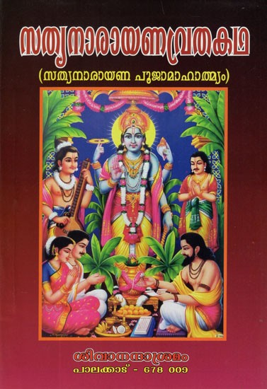 Satyanarayana Vratha Katha (Malayalam)