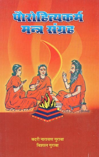 पौरोहित्यकर्म मन्त्र संग्रह : Priesthood Karma Mantra Collection