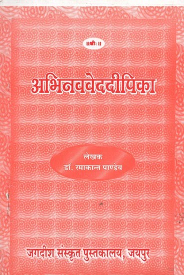 अभिनववेददीपिका : Abhinava Veda Dipika