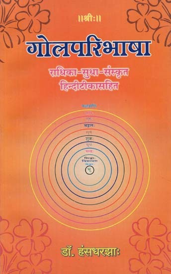 गोलपरिभाषा: Gola Paribhasha-Radhika Sudha with Sanskrit Hindi Commentary