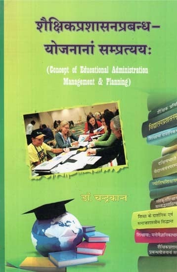 शैक्षिकप्रशासनप्रबन्ध योजनानां सम्प्रत्यय: - Concept of Educational Administration Management & Planning
