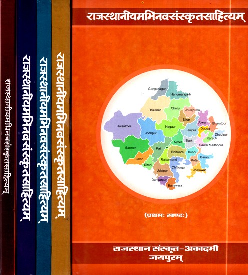 राजस्थानीयमभिनवसंस्कृतसाहित्यम्- Rajasthaaneeyam Abhinav Sanskrit Sahityam (Set Of 5 Volumes)