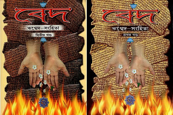 Ved- Rigveda Samhita in Bengali (Set of 2 Volumes)