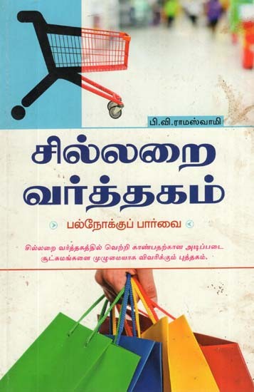 Sillarai Varththagam - Palnokku Paarvai (Tamil)