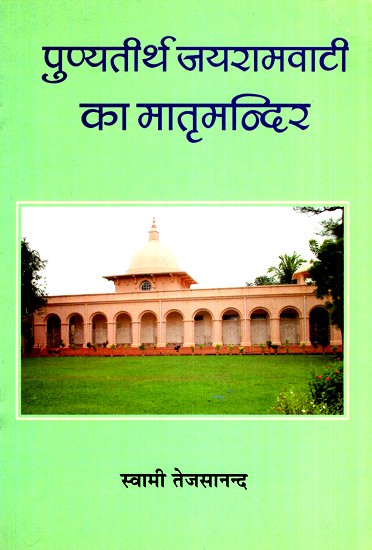 पुण्यतीर्थ जयरामवाटी का मातृमन्दिर- Punyateerth Jayaraamavaatee Ka Maatrmandir