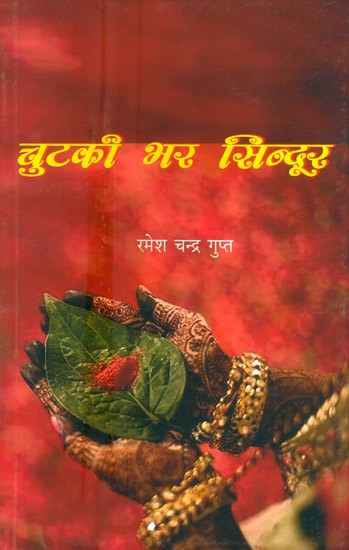 चुटकी भर सिन्दूर- Chutaki Bhar Sindur (Collection of Hindi Poetry)