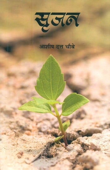 सृजन- Srijan (Collection of Hindi Poetry)