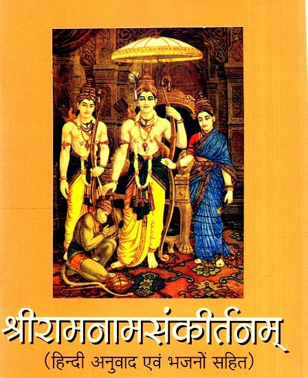 श्रीरामनाम संकीर्तनम् (हिंदी अनुवाद एवं भजनो सहित)- Sri Ramnamsankirtanam (With Hindi Translation And Hymns)