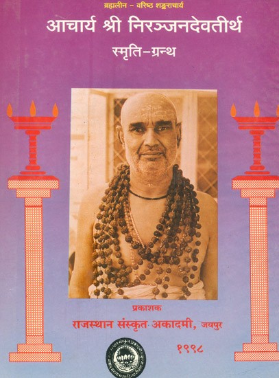 आचार्य श्री निरञ्जनदेवतीर्थ स्मृति-ग्रन्थ- Acharya Shri Niranjan Deva Tirtha Smriti-Granth