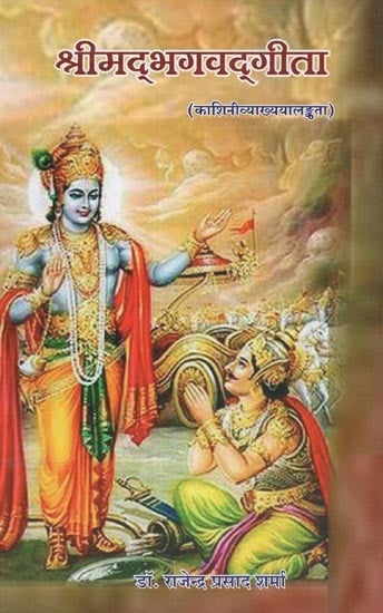 श्रीमद्भगवद्गीता (काशिनीव्याख्ययालङ्कता) : Srimad Bhagavad Gita (Kashini Vyakhyayalakta)