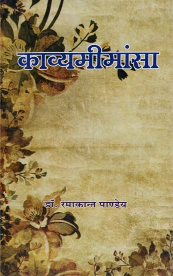 काव्यमीमांसा - Poetry Mimansa (Sanskrit Hindi Explanation)