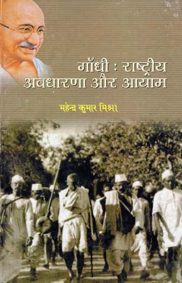 गाँधी राष्ट्रीय अवधारणा और आयाम - Gandhi: National Concept and Dimensions