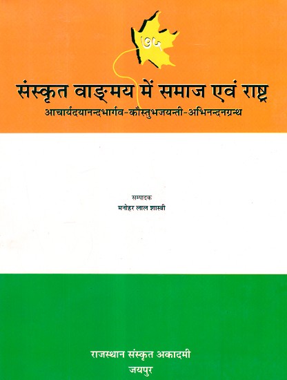 संस्कृत वाङ्मय में समाज एवं राष्ट्र- Society And Nation In Sanskrit Literature
