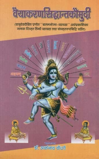 वैयाकरणसिद्धान्तकौमुदी - Vyakarana Siddhanta Kaumudi (I Part)