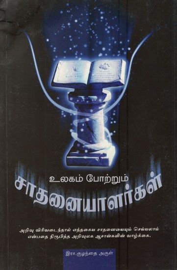 Ulagam Pottrum Sadhanaiyalargal (Tamil)