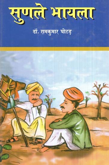 सुणले भायला- Sunle Bhayla (Rajasthani Poetry)