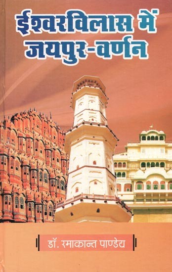 ईश्वरविलास में जयपुर-वर्णन : Jaipur - Description In Ishwarvilas