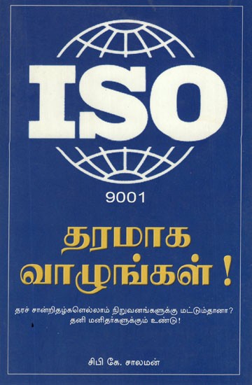 ISO 9001 (Tamil)