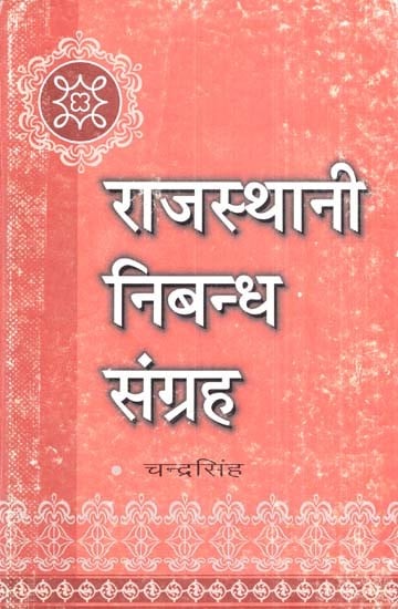 राजस्थानी निबन्ध संग्रह- Rajasthani Essay Collection (An Old Book)
