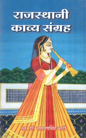 राजस्थानी काव्य संग्रह- Rajasthani Poetry Collection