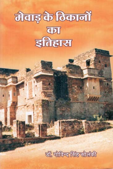 मेवाड़ के ठिकानों का इतिहास - History of Mewar Bases (With Reference to Jhilwara and Rupnagar)