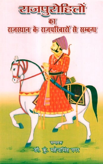 राजपुरोहितों का राजस्थान के राजपरिवारों से सम्बन्ध- Relationship Of Rajpurohits With The Royal families Of Rajasthan