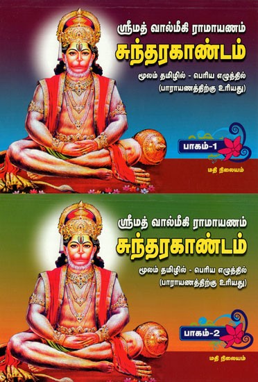 Srimad Valmiki Ramayana- Sundara Kandam in Tamil (Set of 2 Volumes)