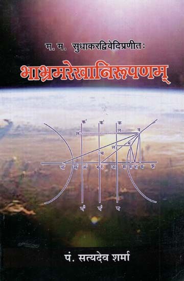भाभ्रमरेखानिरुपणम् - Bhabhramrekha Nirupanam