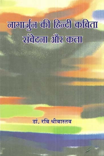 नागार्जुन की हिन्दी कविता संवेदना और कला- Nagarjuna's Hindi Poetry, Sensation And Art