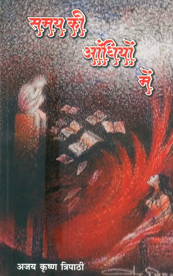 समय की आँधियों में- Samay Ki Aandhiyon Mein (Collection of Hindi Poetry)