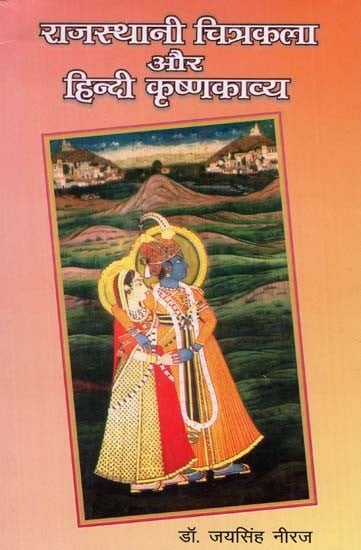 राजस्थानी चित्रकला और हिन्दी कृष्णकाव्य- Rajasthani Painting and Hindi Krishna Poetry