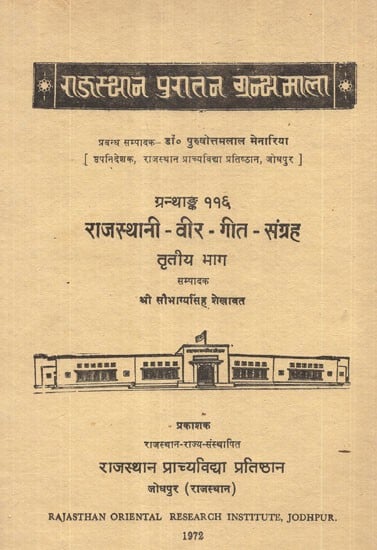 राजस्थानी-वीर-गीत-संग्रह - Rajasthan- Collection Of Veer Song, Part-3 (An Old and Rare Book)
