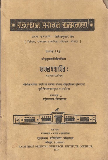 श्रीहनूमत्कविविरचिता खण्डप्रशस्ति: दशावतारस्तोत्रम् - Khandaprashasti Composed By Shri Hanumat Kavi - Dashavatar Stotram (An Old and Rare Book)