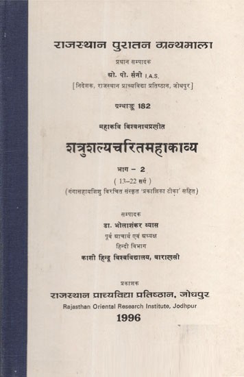 शत्रुशल्यचरितमहाकाव्य भाग-2 (13 - 22 सर्ग) - S''atrus''alya- Carita- Mahakavya By Mahakavi- Vishvanatha ''With Prakasika Commentary By Gangasahay Sisu'' (An Old and Rare Book)