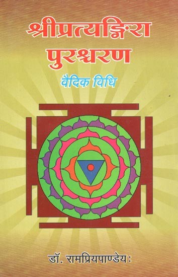 श्रीप्रत्यङ्गिरा पुरश्चरण : वैदिक विधि - Sripratyangira Purashcharan: Vedic Method