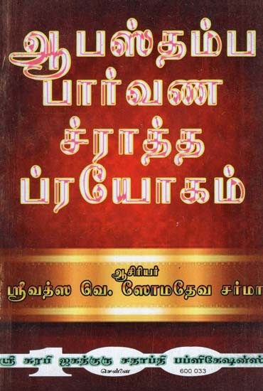 Abasthamba Parvana Srartha Prayogam (Tamil)