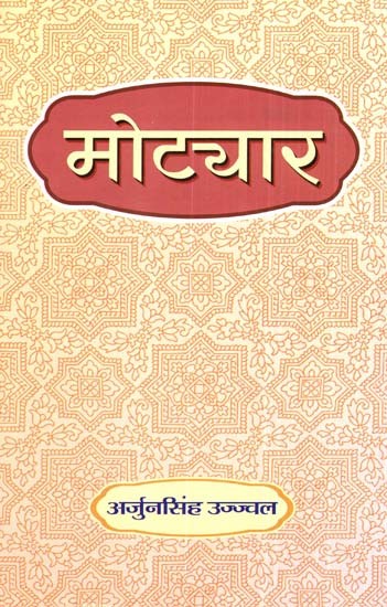मोट्यार- Motyar (Rajasthani Poetry)