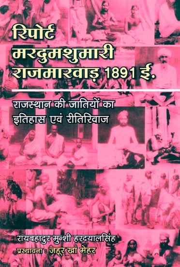 रिपोर्ट मरदुमशुमारी राजमारवाड़ 1891 ई.- Report Mardumshumari Rajmarwad 1891