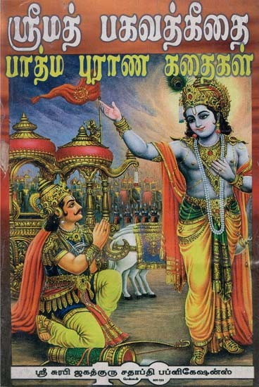 Srimad Bhagawat Pathma Purana (Tamil)