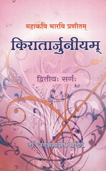 महाकवि भारवि प्रणीतम् : किरातार्जुनीयम्  (द्वितीयः सर्गः) - Mahakavi Bharavi Praneetam: Kiratarjuniyam (Second Canto)