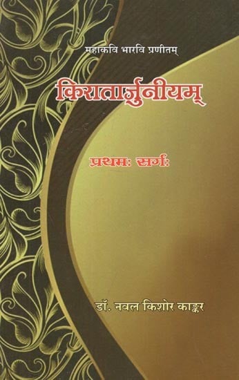 महाकवि भारवि प्रणीतम् : किरातार्जुनीयम्  (प्रथम: सर्गः) - Mahakavi Bharavi Praneetam: Kiratarjuniyam (First Canto)