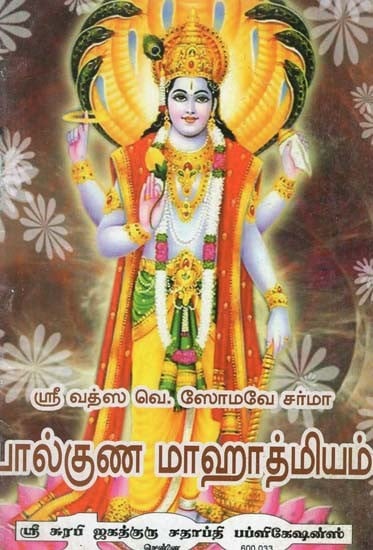 Balguna Mahatmyam (Tamil)