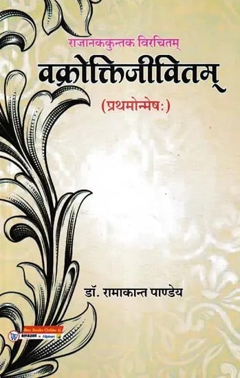 राजानककुन्तक विरचितम् : वक्रोक्तिजीवितम् (प्रथमोन्मेष: ) - Vakrokti Jivitam of Rajanaka Kuntaka Virchitam (Prathmonmesha)