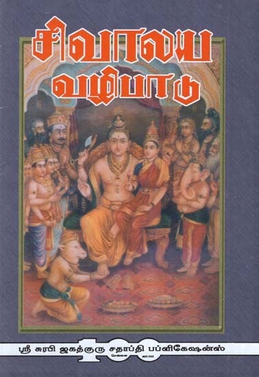 Shiva Tample Worship (Tamil)