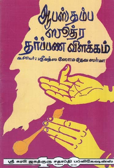 Explanation of The Apastamba Sutra Darbhana (Tamil)